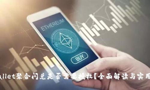 tpWallet聚合闪兑是否需要授权？全面解读与实用指南